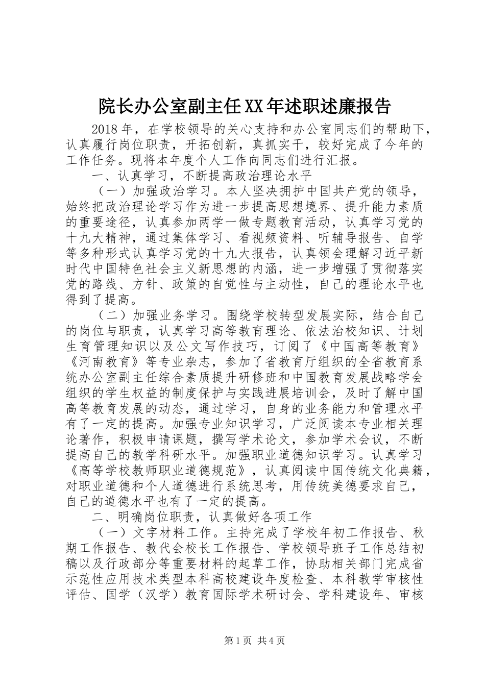 院长办公室副主任XX年述职述廉报告_第1页