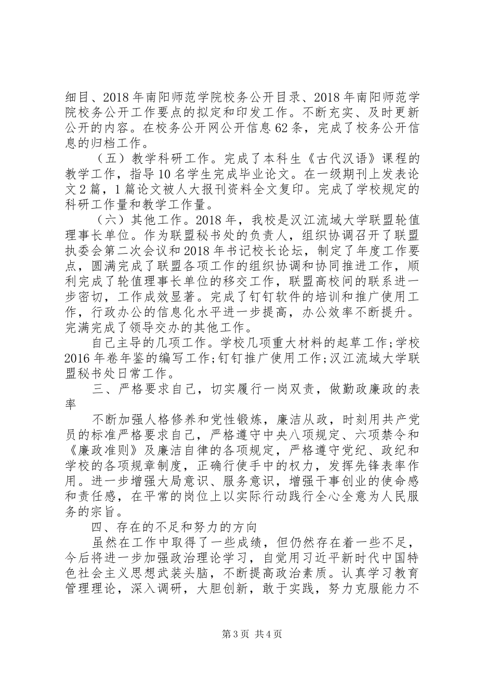 院长办公室副主任XX年述职述廉报告_第3页