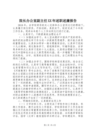 院长办公室副主任XX年述职述廉报告