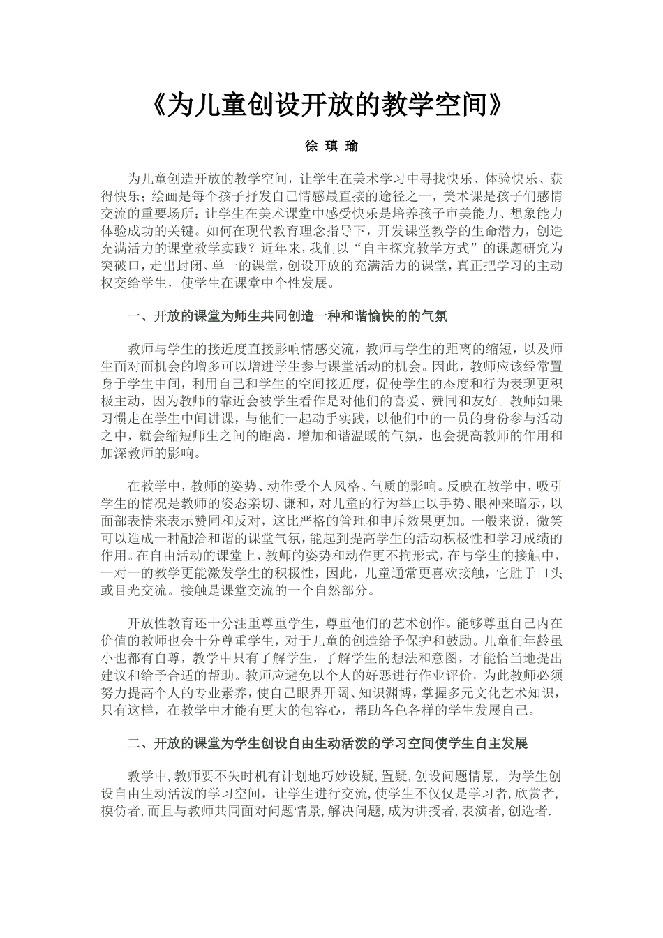 《为儿童创设开放的教学空间》_第1页