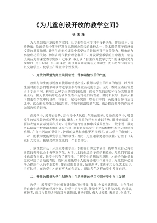 《为儿童创设开放的教学空间》