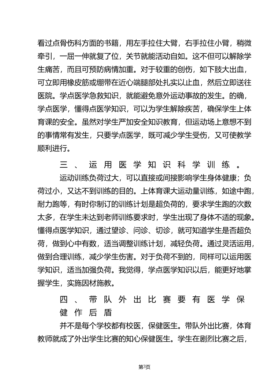 浅谈体育教师学习医学知识的重要性_第3页