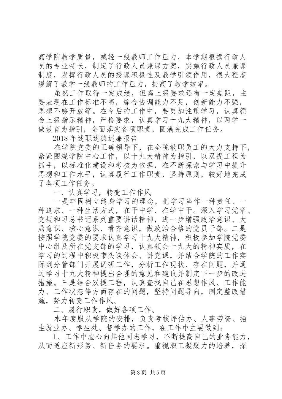 学校科级领导XX年述职述德述廉报告_第3页