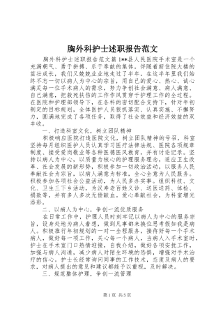 胸外科护士述职报告范文