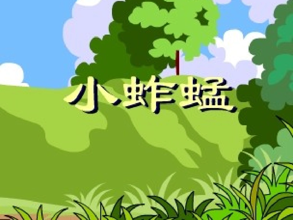 诗歌：小蚱蜢_第1页