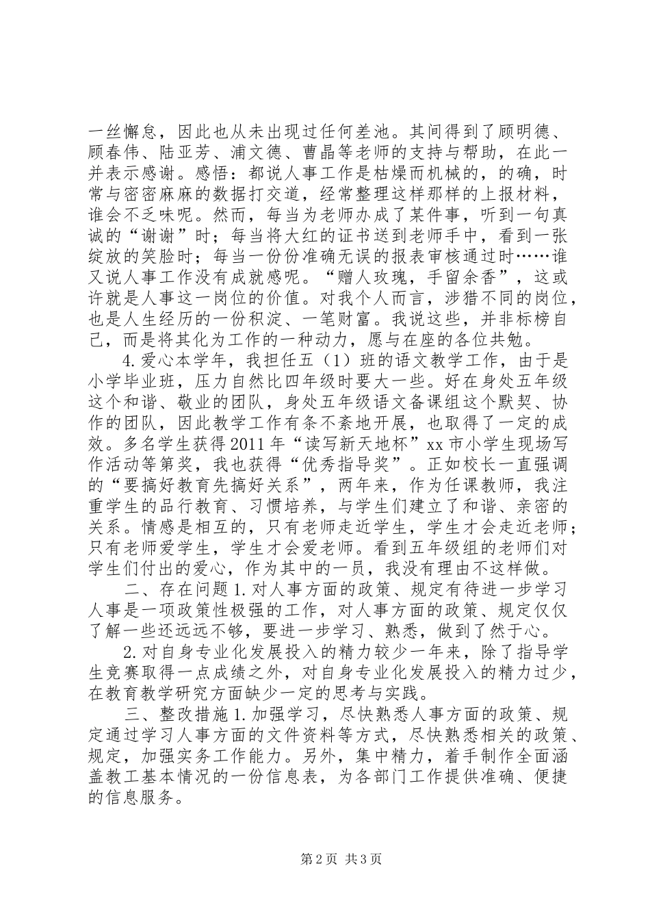 校人事干部年度述职报告_第2页