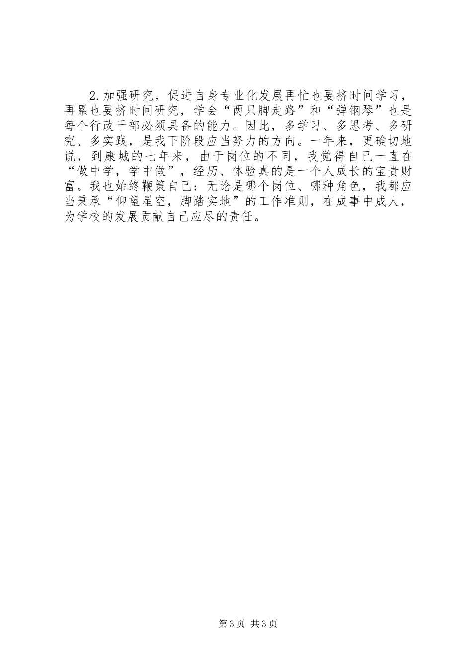 校人事干部年度述职报告_第3页