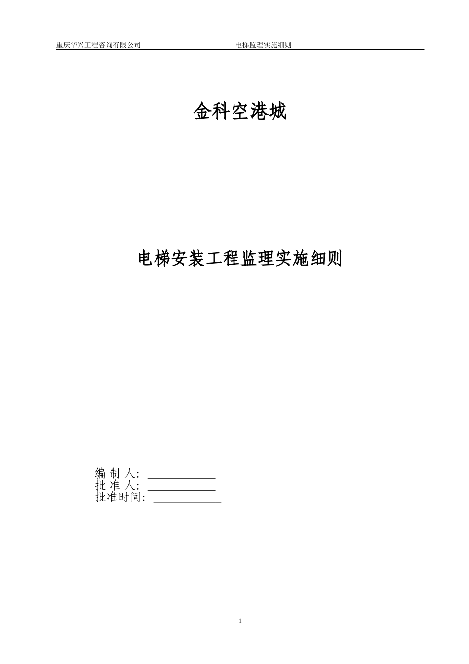 电梯安装工程监理实施细则范本_第1页