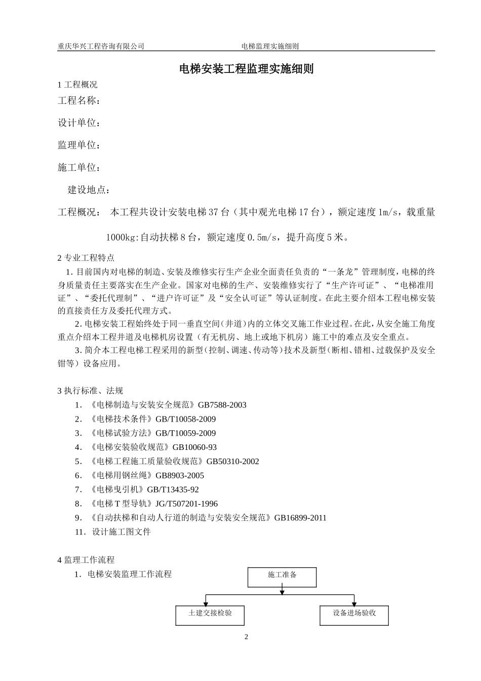 电梯安装工程监理实施细则范本_第2页