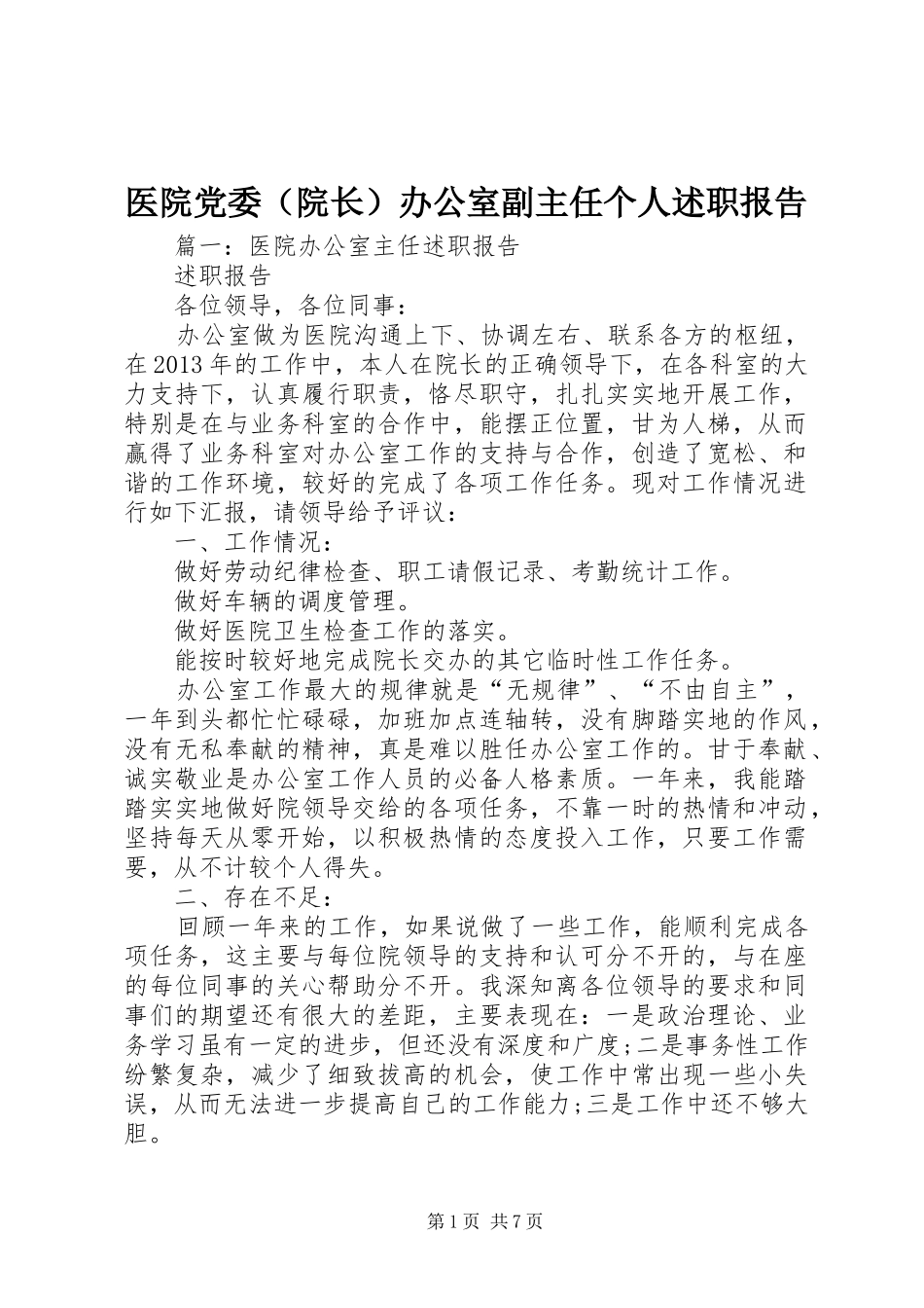 医院党委（院长）办公室副主任个人述职报告_第1页