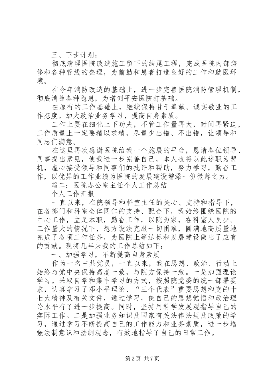 医院党委（院长）办公室副主任个人述职报告_第2页