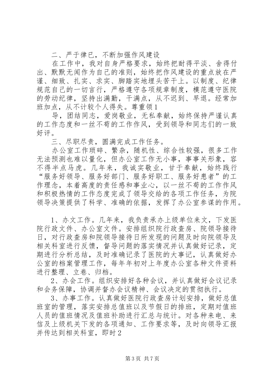 医院党委（院长）办公室副主任个人述职报告_第3页