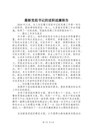 最新党组书记的述职述廉报告