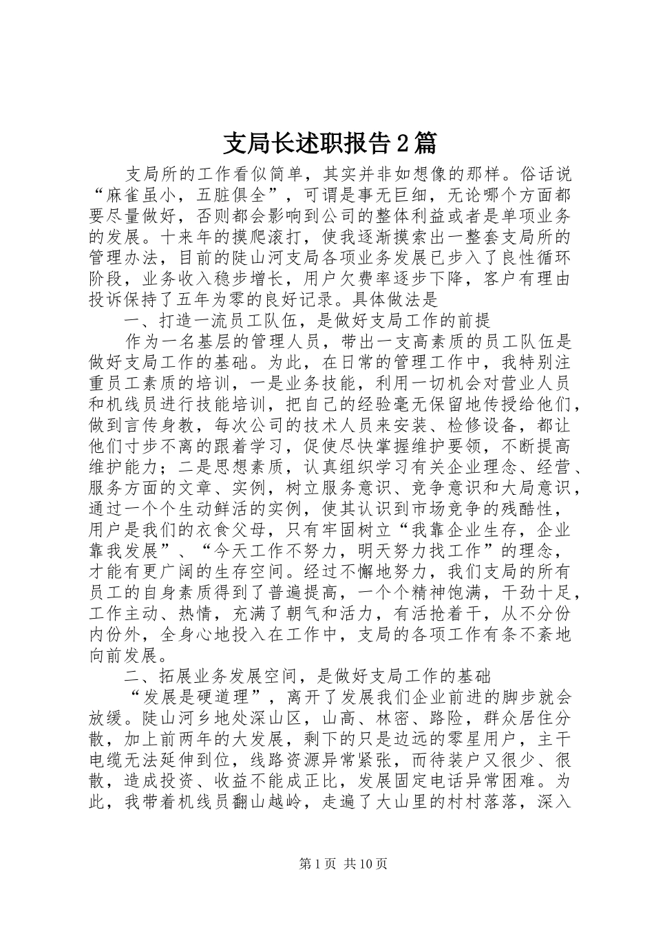 支局长述职报告2篇_第1页