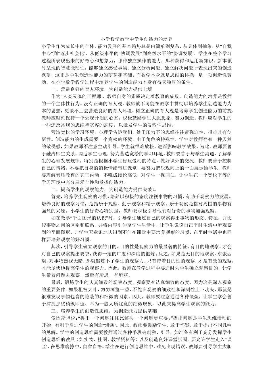 小学数学教学中学生创造力的培养_第1页