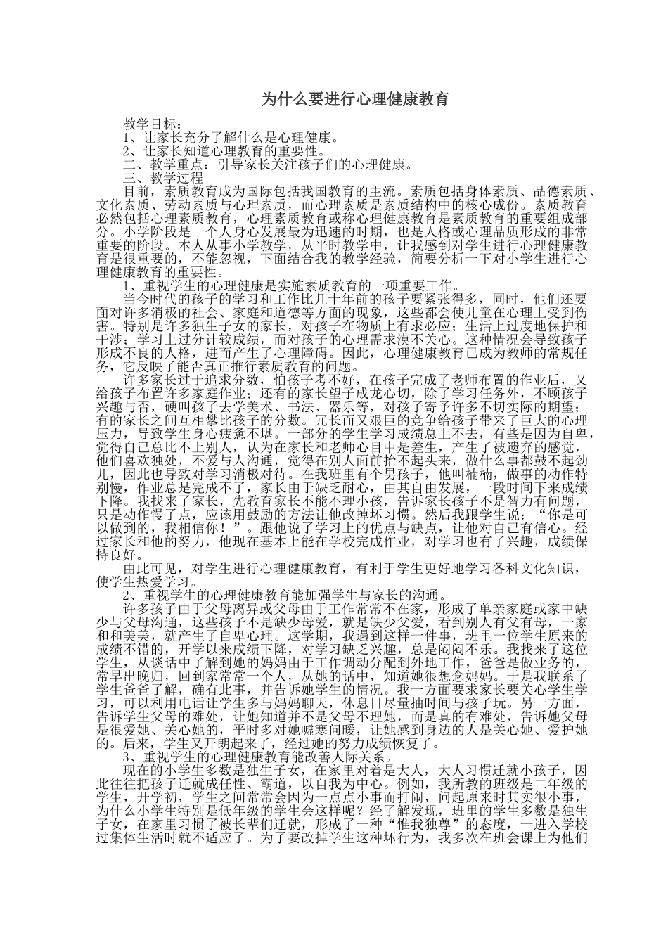 为什么要进行心理健康教育_第1页