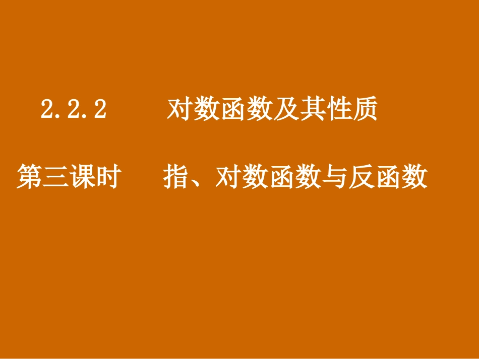 河南省濮阳市华龙区高级中学高中数学2.2.2《指、对数函数与反函数》课件-新人教版必修1_第1页