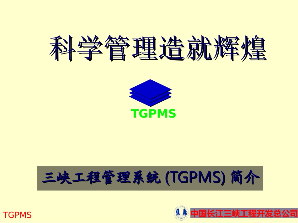 三峡工程项目管理介绍和流程_第1页