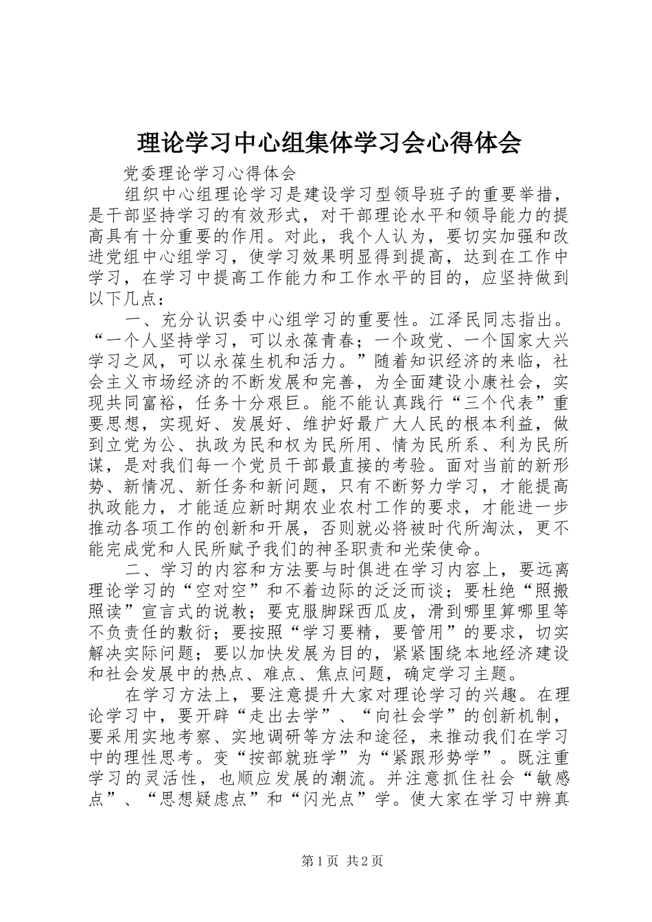 理论学习中心组集体学习会体会心得_第1页