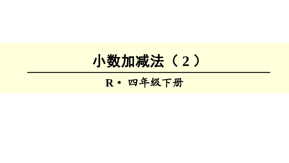 人教2011版小学数学四年级小数的加减_第1页