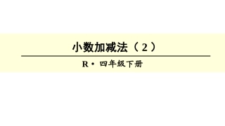 人教2011版小学数学四年级小数的加减