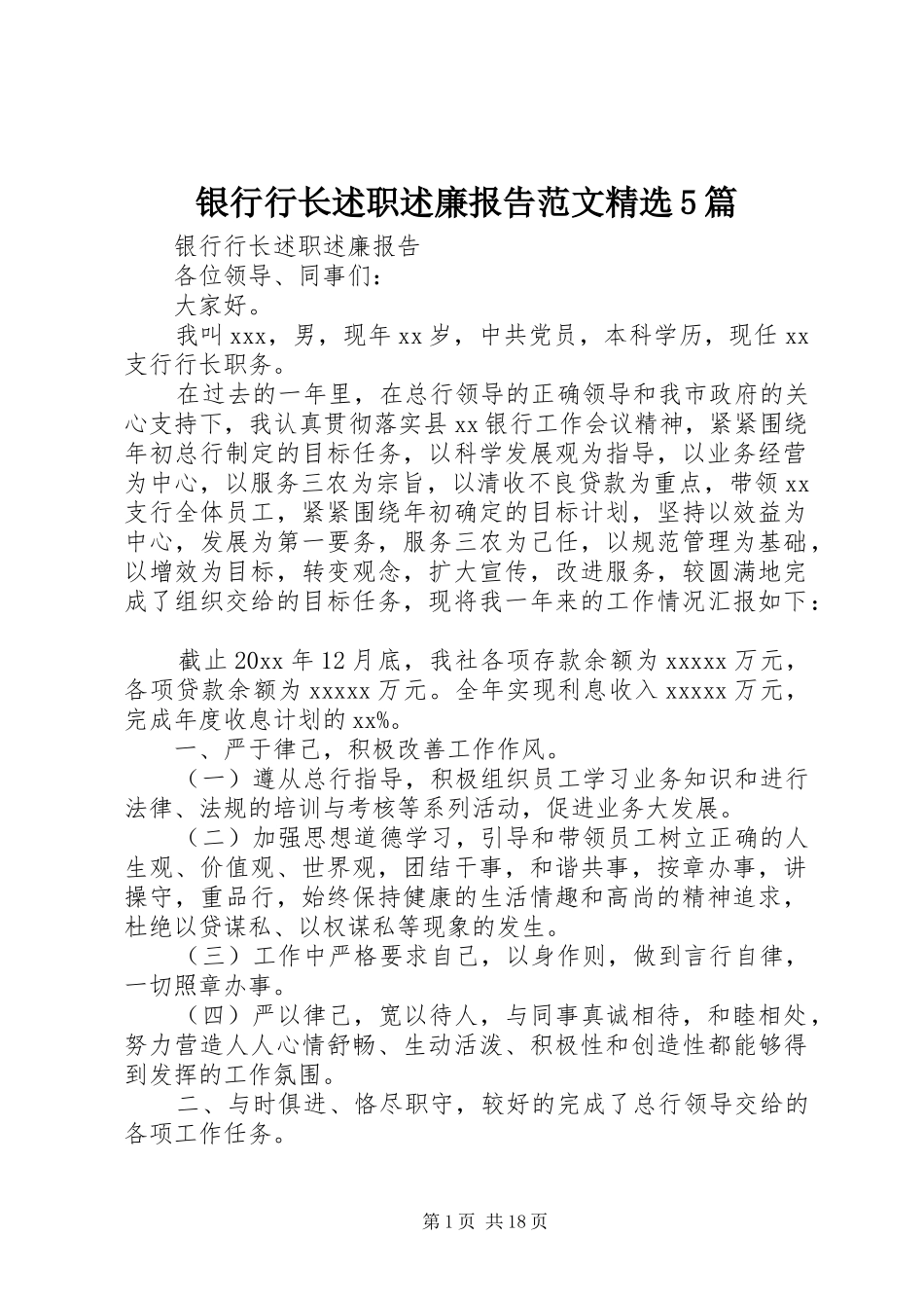 银行行长述职述廉报告范文精选5篇_第1页