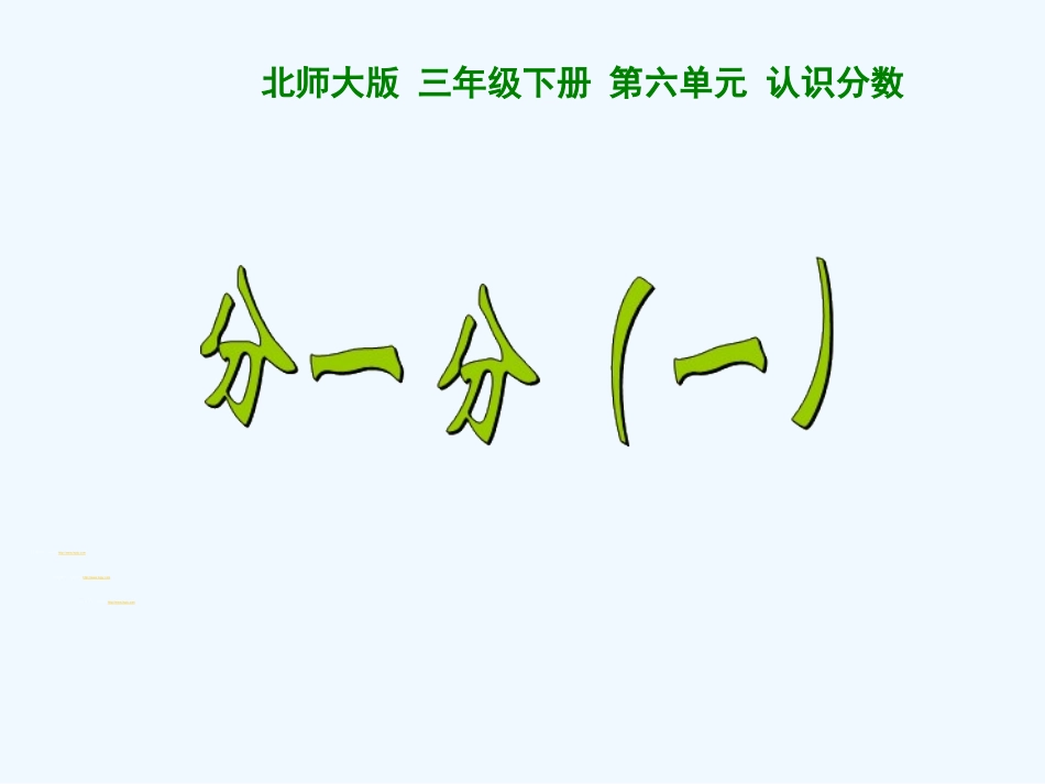 小学数学北师大2011课标版三年级北师大版三年级数学下册《分一分一》课件_第1页
