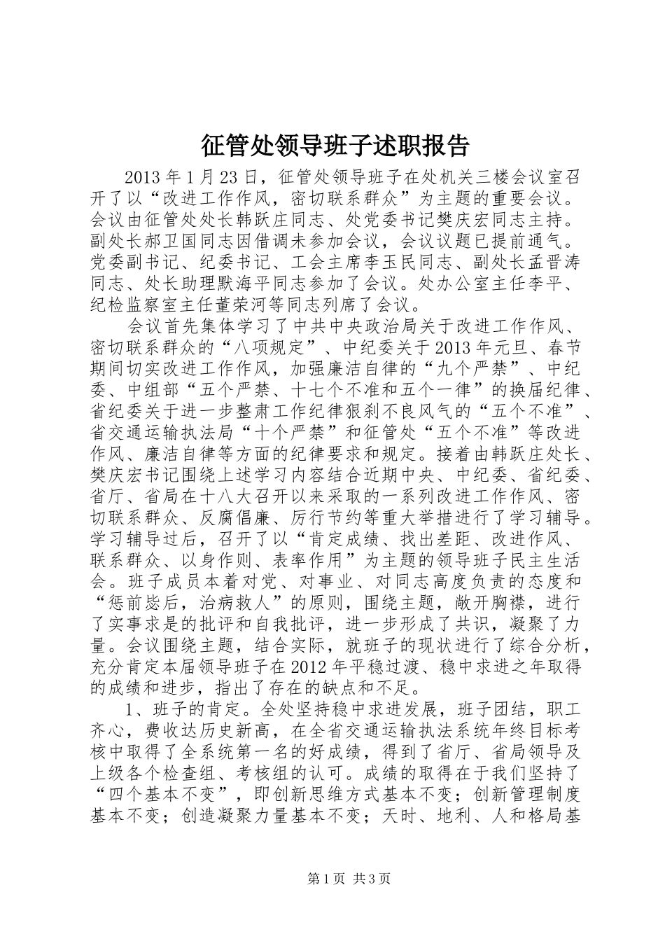 征管处领导班子述职报告_第1页