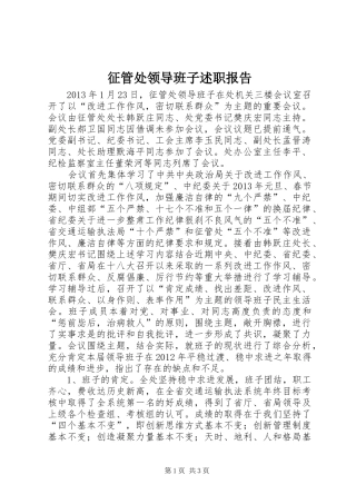 征管处领导班子述职报告