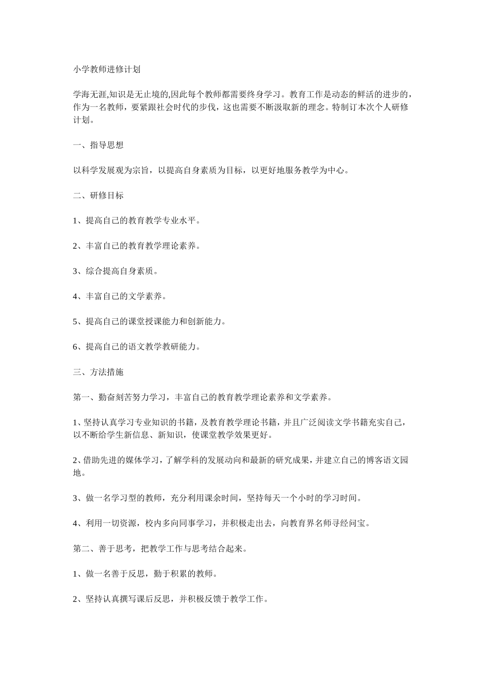 小学教师进修计划_第1页