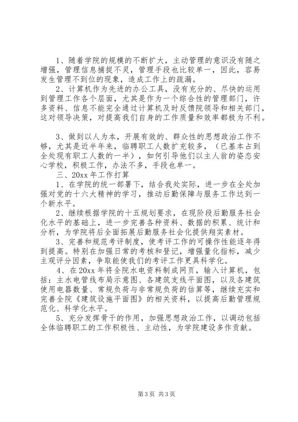 学校领导的述职报告及工作计划范文_第3页