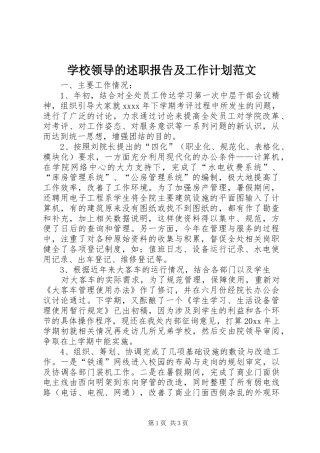 学校领导的述职报告及工作计划范文