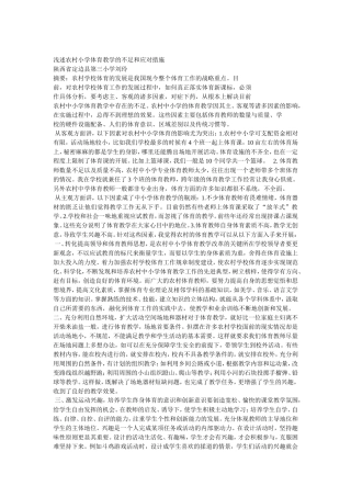 浅述农村小学体育教学的不足和应对措施