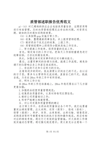 质管部述职报告优秀范文