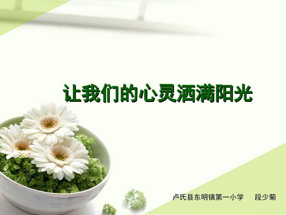 让我们的心灵洒满阳光_第1页