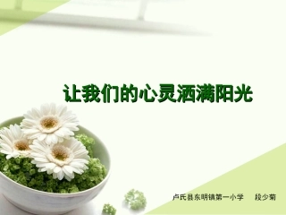让我们的心灵洒满阳光