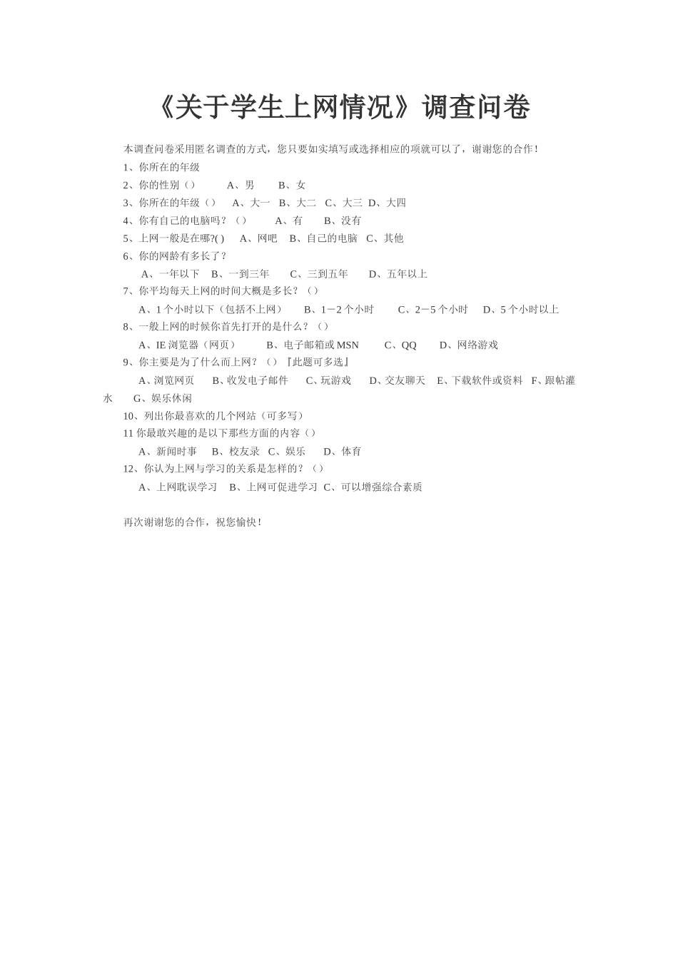 《关于学生上网情况》调查问卷_第1页