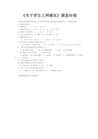 《关于学生上网情况》调查问卷