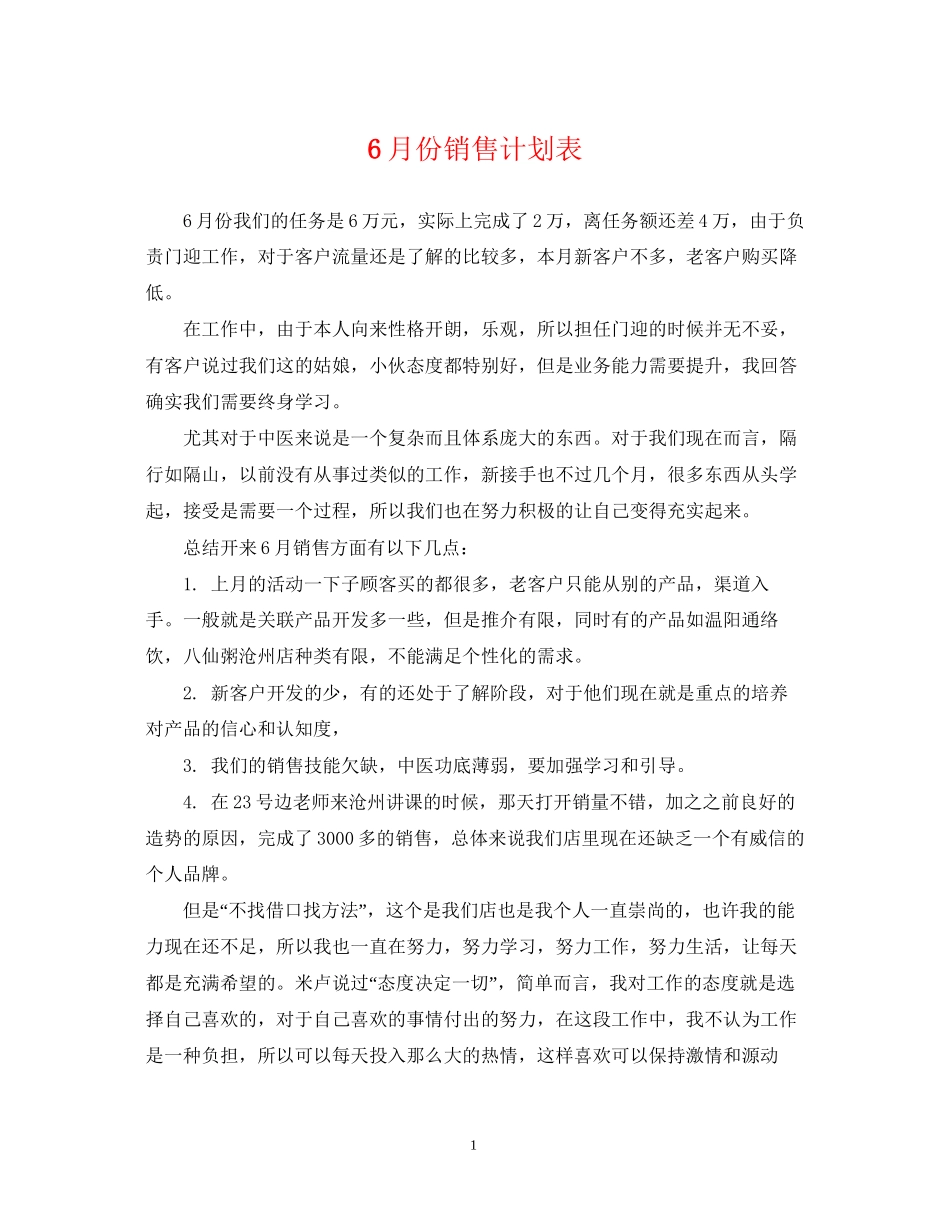 6月份销售计划表_第1页