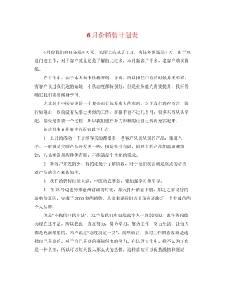 6月份销售计划表