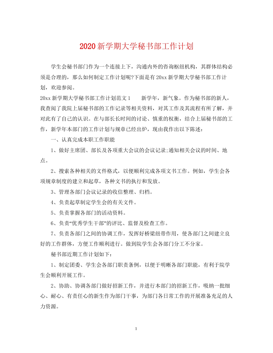 新学期大学秘书部工作计划_第1页