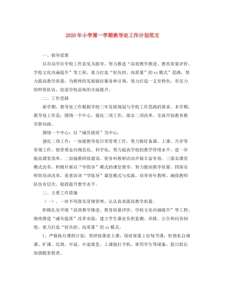 2020年小学第一学期教导处工作计划范文