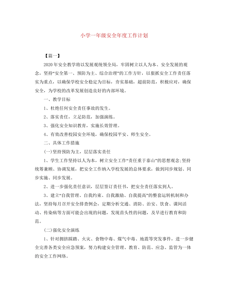 小学一年级安全年度工作计划_第1页