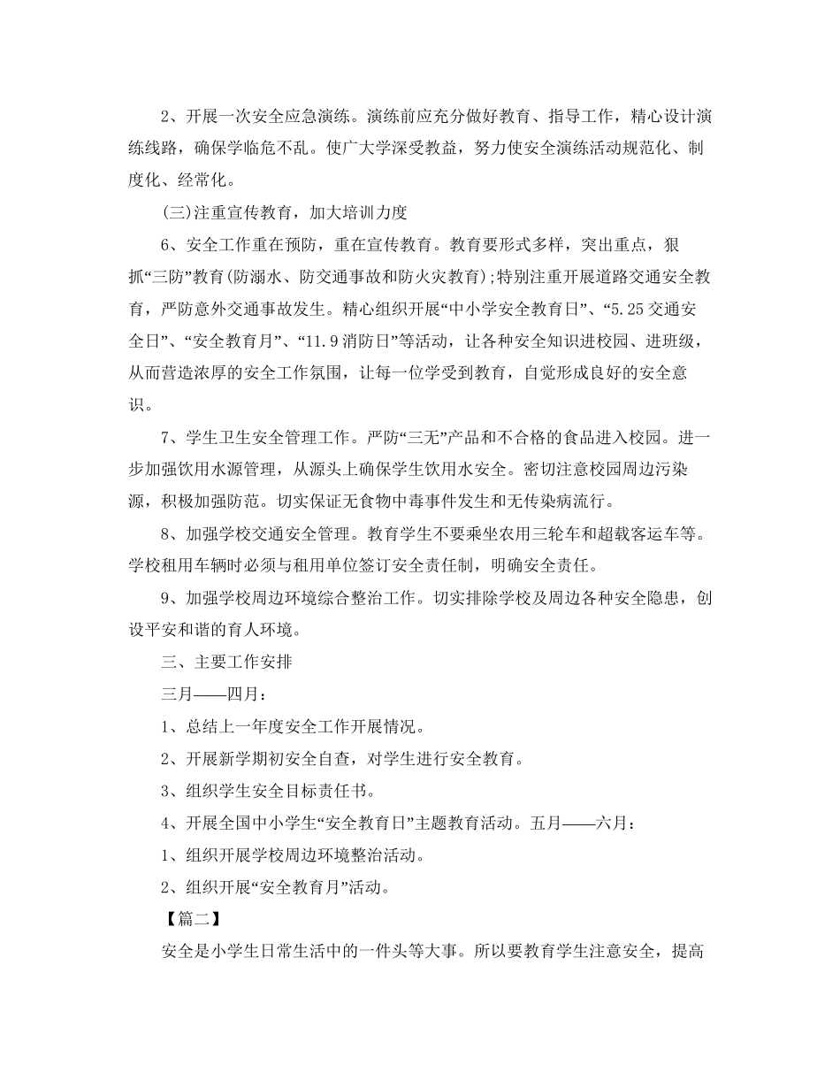 小学一年级安全年度工作计划_第2页