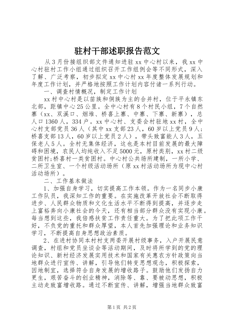 驻村干部述职报告范文_第1页