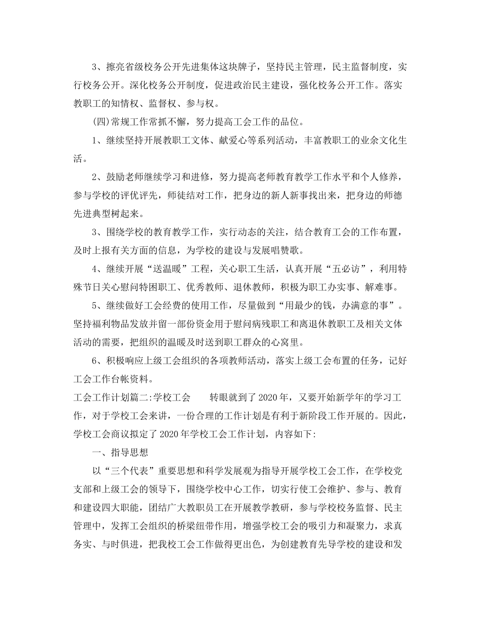 2020年工会工作计划免费参考范例_第3页