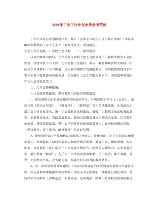 2020年工会工作计划免费参考范例