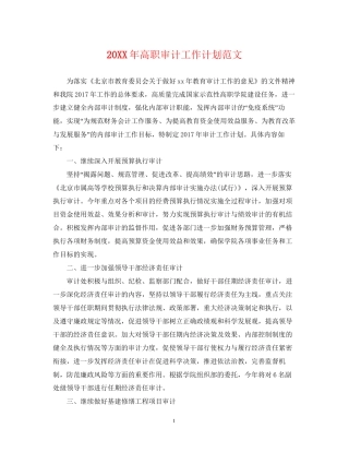 高职审计工作计划范文