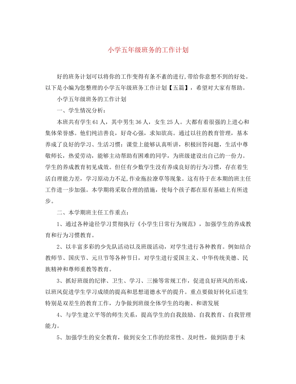 小学五年级班务的工作计划_第1页