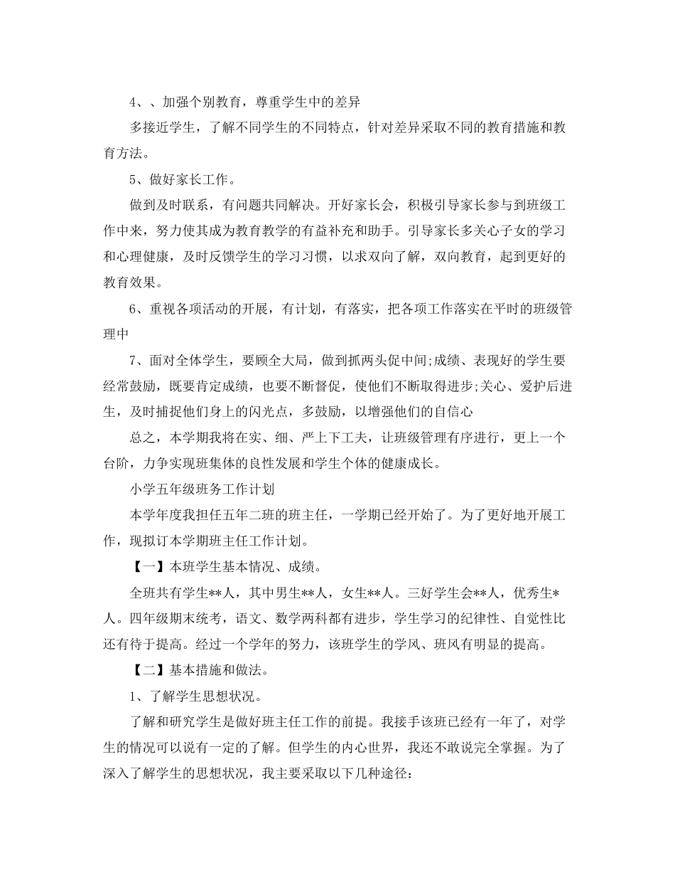 小学五年级班务的工作计划_第3页